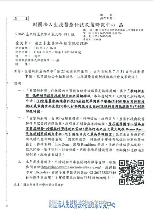 轉知財團法人生技醫療科技政策研究中心來函,生醫新創最高榮譽「第22届國家新創獎」自即日起至7月31日受理參賽申請,敬請協助公告相關訊息,並推薦優秀創新技術與研發成果競逐!圖片