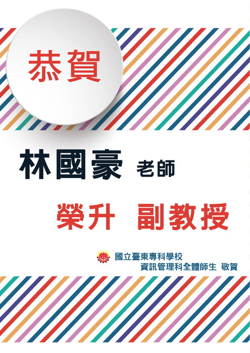 恭賀 本科林國豪老師榮升副教授圖片