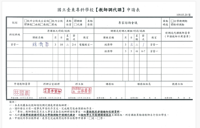 3/10(二)第2-4節經濟學_林國豪老師調課通知圖片