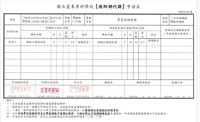 4/1(三)第2-4節網路行銷與創業_林國豪老師調課通知圖片