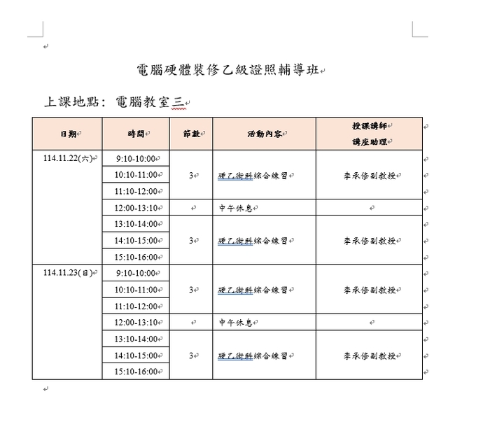 11/22(六).11/23(日)電腦硬體裝修乙級證照輔導班圖片