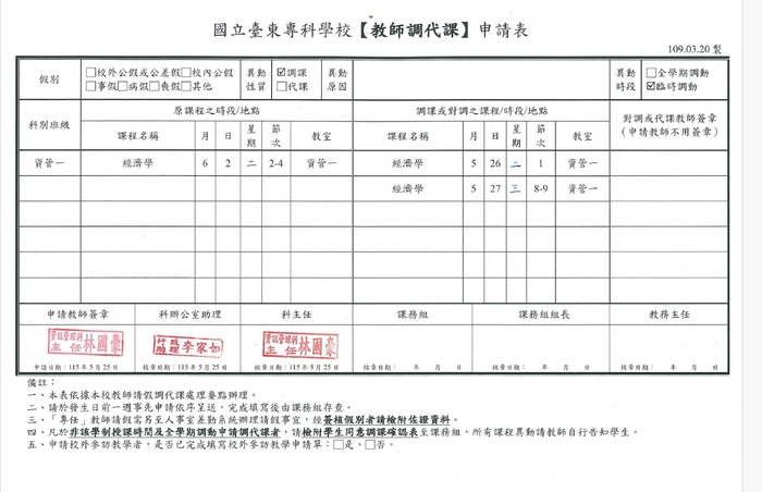 6/2(二)第2-4節經濟學_林國豪老師調課通知圖片