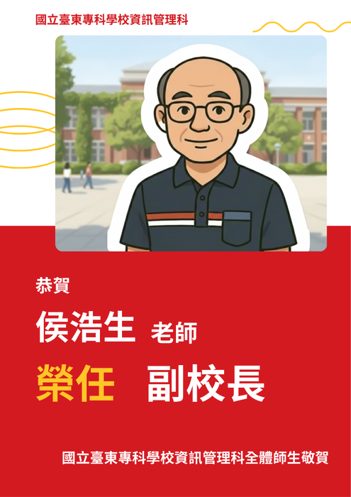 恭賀本科侯浩生老師榮任副校長圖片