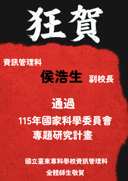 東專資管侯浩生副校長通過115年度國科會專題研究計畫圖片