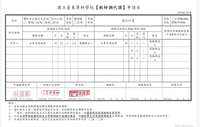 10/22(三)第2-4節課企業資源規劃_林國豪老師調課通知圖片