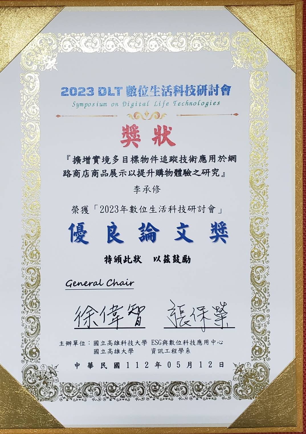 李承修主任榮獲2023年數位生活科技演討會-優良論文獎