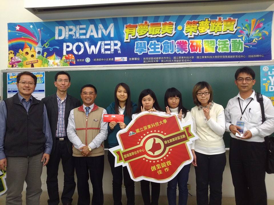 103年度南區DreamPower學生創業競賽榮獲佳績